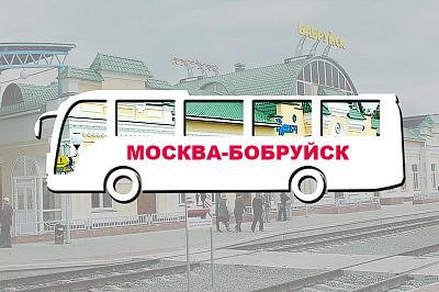 москва бобруйск, фото №1