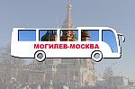 Мини-фото тура: Могилев-Москва