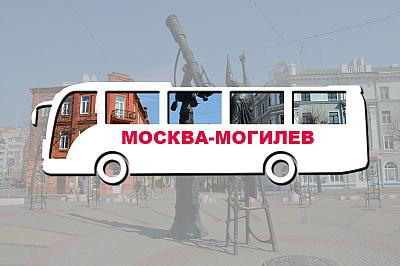 Могилев москва автобус