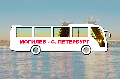 могилев санкт-петербург, фото №1