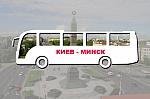 Мини-фото тура: Киев-Минск