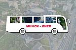 Мини-фото тура: Минск-Киев