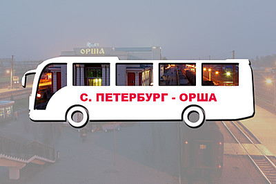 автобус питер орша