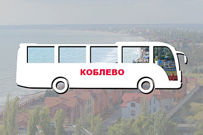 проезд до коблево, фото №1