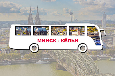 минск Кёльн, фото №1