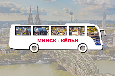автобус минск Кёльн, фото №2