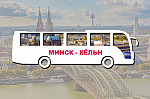 Мини-фото тура: Минск - Кёльн