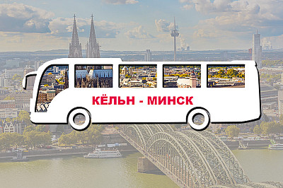Кёльн Минск, фото №1
