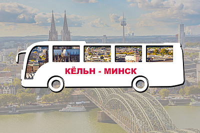 автобус Кёльн Минск, фото №2