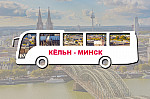 Мини-фото тура: Кёльн - Минск