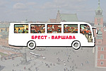 Мини-фото тура: Брест - Варшава