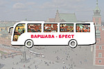 Мини-фото тура: Варшава - Брест