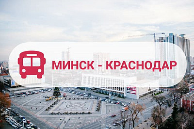 автобус минск краснодар