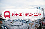 Мини-фото тура: Минск-Краснодар