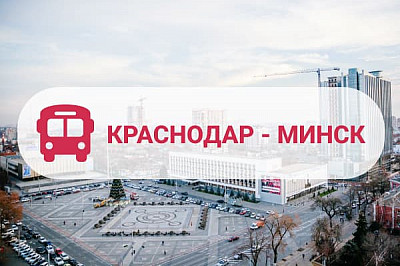 автобус краснодар минск