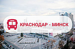 Мини-фото тура: Краснодар-Минск