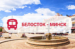Мини-фото тура: Белосток - Минск